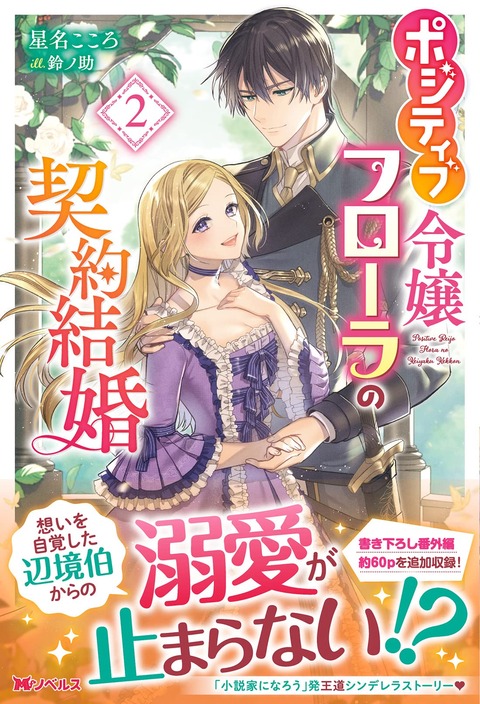 ラノベ「ポジティブ令嬢フローラの契約結婚」最新2巻予約開始！魔獣は砦を越えフローラの居る城へと迫って！？