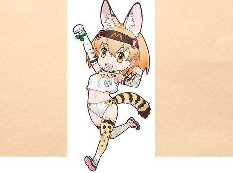 このサーバルちゃんを見て思った「けものフレンズ」ってHなアニメなんじゃ・・・って