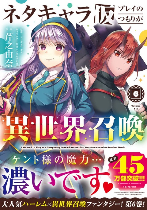 ラノベ「ネタキャラ仮プレイのつもりが異世界召喚」最新6巻予約開始！イケメンスキルを駆使し、次々とヒロインたちを攻略！？