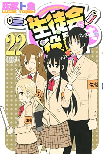 漫画「生徒会役員共」完結となる22巻予約開始！『生徒会役員共』ここに堂々完結