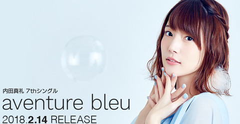 声優 内田真礼7thシングル Aventure Bleu 予約開始 1月アニメ たくのみ のop曲に起用 もゆげん 萌癒元
