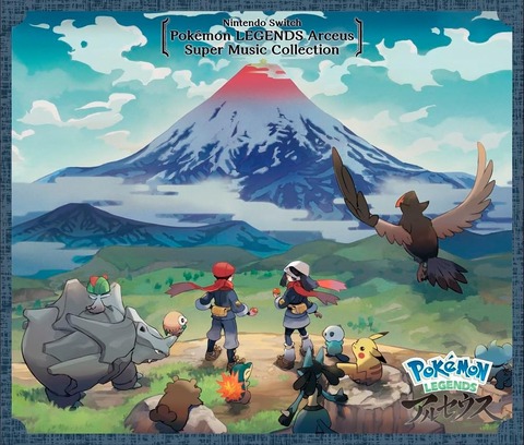 「Nintendo Switch Pokémon LEGENDS アルセウス スーパーミュージック・コレクション」予約開始！全１１０曲収録