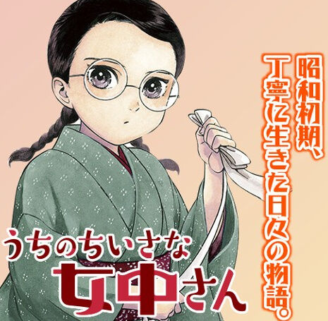 漫画「うちのちいさな女中さん」最新2巻予約開始！初めてのお休みに、令子さんと東京見学へ