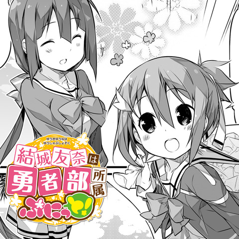 4コマ漫画 結城友奈は勇者部所属 ぷにっと 1巻予約開始 戦闘シーン一切なしの 勇者たちの日常風景をご覧あれ もゆげん 萌癒元 4コマ漫画 結城友奈は勇者部所属 ぷにっと 1巻予約開始 戦闘シーン一切なしの 勇者たちの日常風景をご覧あれ もゆげん 萌癒元
