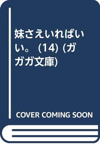 妹さえいればいい 14巻 俺 ツインテールになります 19巻などガガガ文庫2月新刊予約開始 アニメのにゅーす 妹さえいればいい 14巻 俺 ツインテールになります 19巻などガガガ文庫2月新刊予約開始 アニメのにゅーす