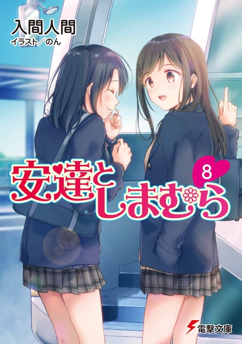 安達としまむら 8巻 絶対ナル孤独者 5巻など電撃文庫5月新刊予約開始 もゆげん 萌癒元 安達としまむら 8巻 絶対ナル孤独者 5巻など電撃文庫5月新刊予約開始 もゆげん 萌癒元