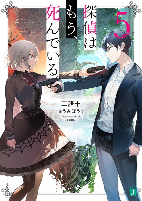 ラノベ「探偵はもう、死んでいる。」最新5巻予約開始！大人気シリーズ待望の第五弾