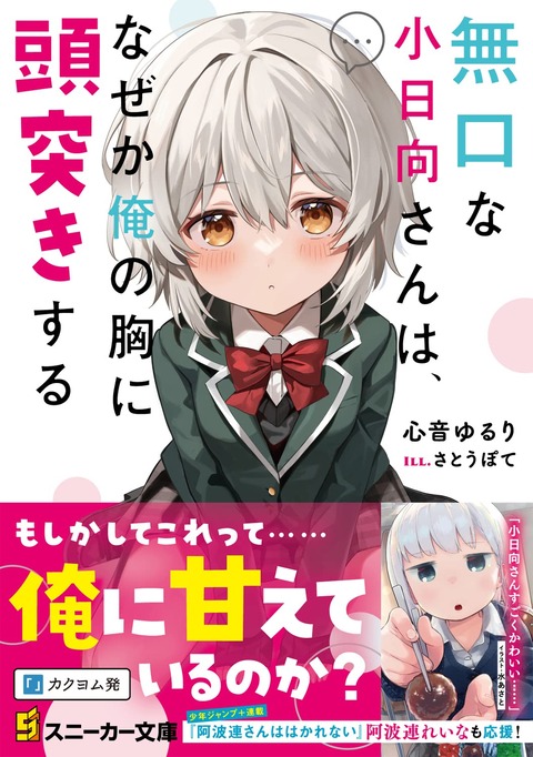 ラノベ「無口な小日向さんは、なぜか俺の胸に頭突きする」予約開始！これってもしかして・・・・・・俺に甘えているのか？