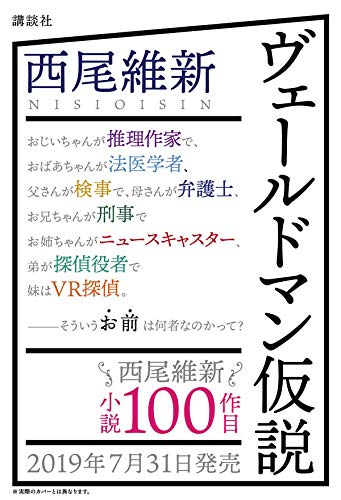 西尾維新の小説 ヴェールドマン仮説 予約開始 この作品で西尾維新の著作100冊目となる アニメのにゅーす 西尾維新の小説 ヴェールドマン仮説 予約開始 この作品で西尾維新の著作100冊目となる アニメのにゅーす
