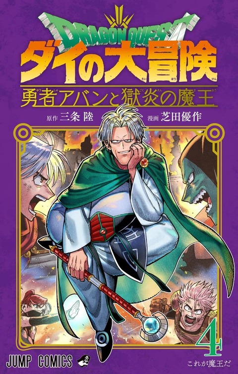 漫画「ドラゴンクエスト ダイの大冒険 勇者アバンと獄炎の魔王」最新4巻予約開始！港町サババを訪れたアバンたち