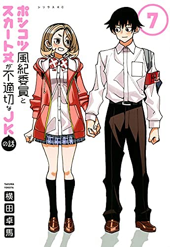 漫画「ポンコツ風紀委員とスカート丈が不適切なJKの話」最新8巻予約開始！すっかりわだかまりの無くなった彼女らに、さらなる進展が・・・！？