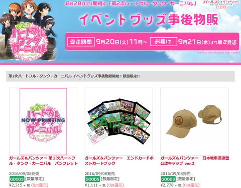 ガルパン 第2次ハートフル タンク カーニバル 事後物販の予約受付開始きたああああああ もゆげん 萌癒元 ガルパン 第2次ハートフル タンク カーニバル 事後物販の予約受付開始きたああああああ もゆげん 萌癒元