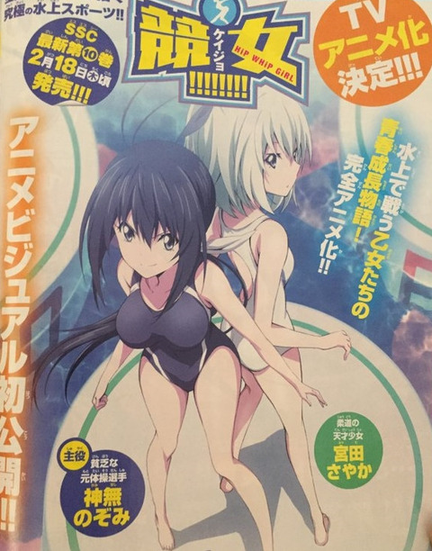サンデー連載の女子スポーツ漫画《競女》TVアニメ化するのか