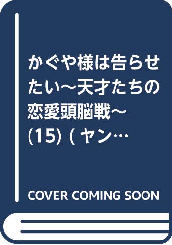 かぐや様は告らせたい 15巻 リクドウ 23巻などヤンジャン漫画7月新刊予約開始 アニメのにゅーす かぐや様は告らせたい 15巻 リクドウ 23巻などヤンジャン漫画7月新刊予約開始 アニメのにゅーす