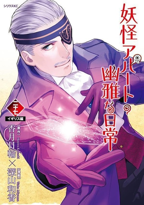 漫画「妖怪アパートの幽雅な日常」最新27巻予約開始！番外編第三シーズンは骨董屋とイギリスで宝探し！？