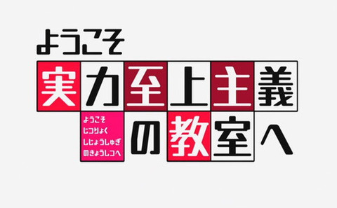 ラノベ「ようこそ実力至上主義の教室へ 2年生編」4.5巻予約開始！高度育成高校での2度目の夏休みが描かれる