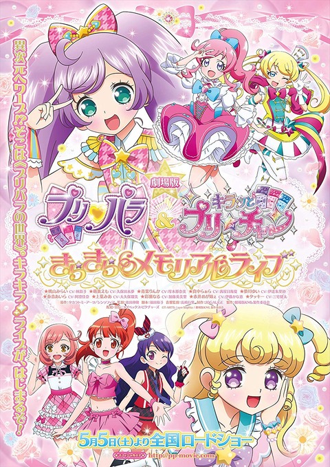 劇場アニメ「劇場版プリパラ＆キラッとプリ☆チャン ～きらきらメモリアルライブ～」BD＆DVD予約開始！11月30日発売！！！