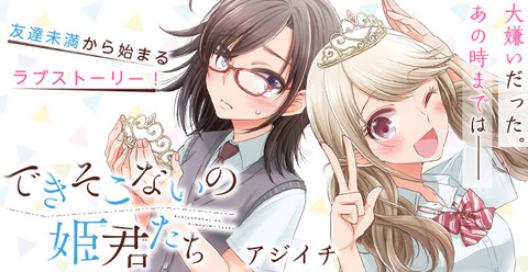 漫画「できそこないの姫君たち」完結となる第6巻予約開始！心が揺さぶられる激動の完結巻！描き下ろしエピローグも収録した、大増192ページ!!