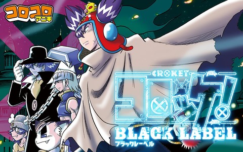 漫画 コロッケ Black Label 最新4巻予約開始 復活バンカー達が更なる進化を遂げていく もゆげん 萌癒元