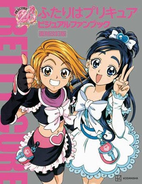 「ふたりはプリキュア ビジュアルファンブック 復刻改訂版」予約開始！特典に当時の特典だった、CDの音声が聞けるQR、パスコードなど