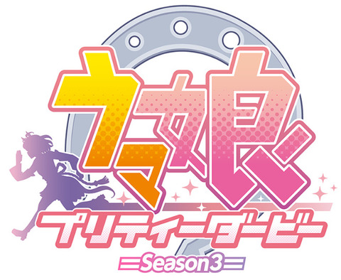 「ウマ娘 プリティーダービー Season 3」Original Sound Track予約開始！1月10日発売！！！