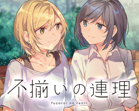 漫画 不揃いの連理 第5巻アマゾン限定描き下ろしイラストカード付き版予約開始 それぞれの思いが発露するガールズラブストーリー最新刊 もゆげん 萌癒元