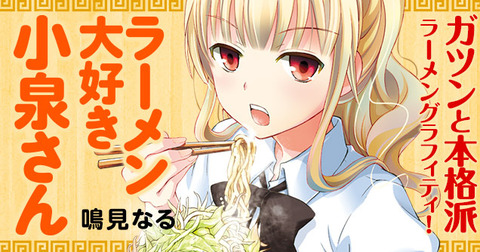 漫画「ラーメン大好き小泉さん」最新10巻予約開始！相変わらずラーメン道を突き進む小泉さん