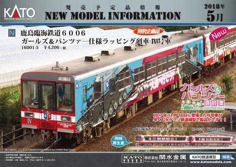 KATO Nゲージ 鹿島臨海鉄道6006「ガールズ&パンツァー仕様ラッピング列車 IV号車」予約開始！！！