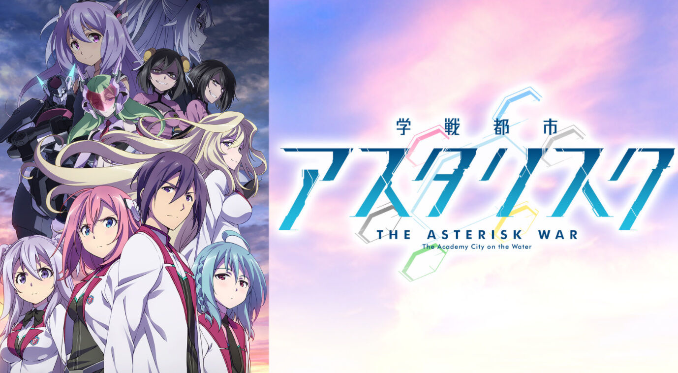 学戦都市アスタリスク ってアニメ覚えてる人おる アニメのにゅーす