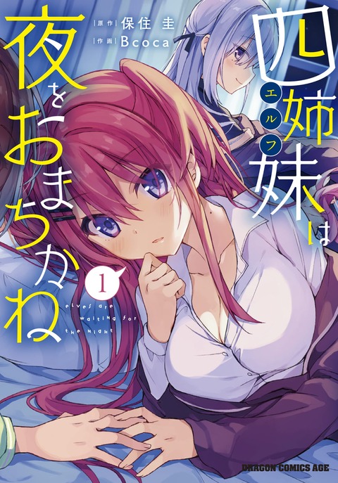 漫画「四姉妹は夜をおまちかね」第1巻予約開始！エルフ四姉妹とのイチャラブコメディ