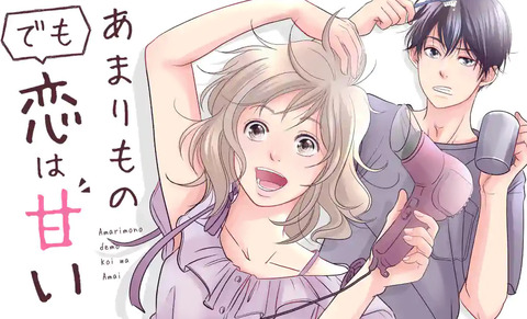 漫画「あまりものでも恋は甘い」第1巻予約開始！あまりもの男女のシェアハウスふたり暮らし