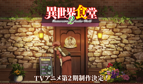 アニメ 異世界食堂 第2期制作決定マジで嬉しい また異世界飯テロが帰ってくるぞ もゆげん 萌癒元 アニメ 異世界食堂 第2期制作決定マジで嬉しい また異世界飯テロが帰ってくるぞ もゆげん 萌癒元