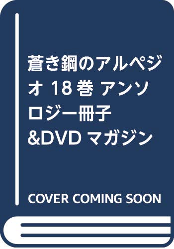 メンタルモデル リサーチ 1巻 蒼き鋼のアルペジオ 18巻などykコミックス10月新刊予約開始 アニメのにゅーす