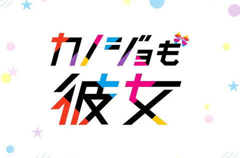 漫画「カノジョも彼女」16巻特装版予約開始！7月14日発売！！！