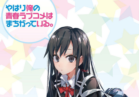 《やはり俺の青春ラブコメは間違っている》の略称、「俺ガイル」←これ