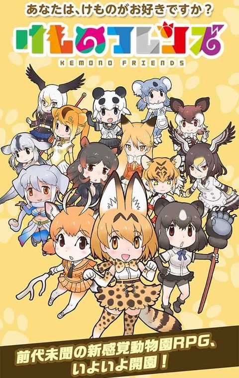 《けものフレンズ》のアプリ版をプレイしていた人ってさ・・・