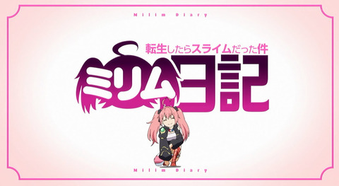 転スラ日記 7話感想 画像 転スラ日記 じゃなく ミリム日記 になっちゃった もゆげん 萌癒元 転スラ日記 7話感想 画像 転スラ日記 じゃなく ミリム日記 になっちゃった もゆげん 萌癒元