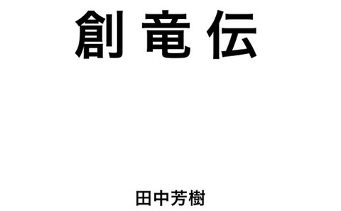 小説 創竜伝 第14巻予約開始 03年刊行の第13巻以来 16年ぶりの新刊 もゆげん 萌癒元