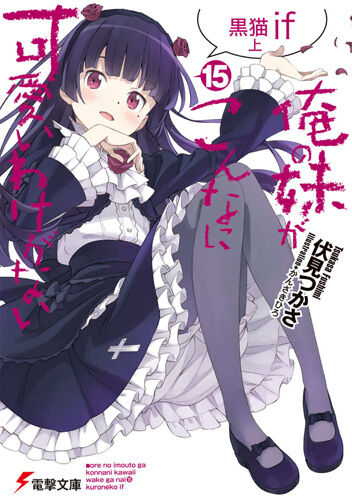 画像 俺妹声優 俺妹がまさか妹エンドだとは思わなかった もゆげん 萌癒元