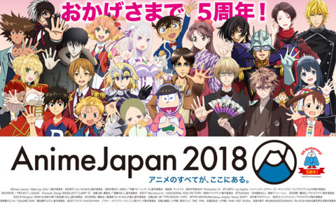 《AJ2018》AnimeJapan 2018 2日目まとめ！「現場状況・アニメ関連情報など」