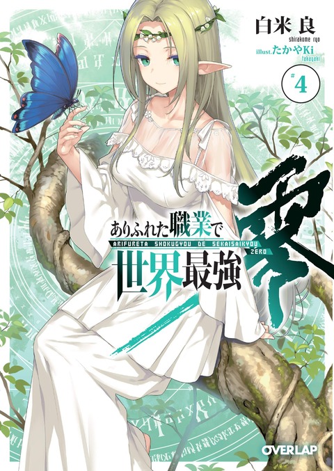 灰と幻想のグリムガル 15巻 ありふれた職業で世界最強 零 4巻などオーバーラップ文庫12月新刊予約開始 アニメのにゅーす 灰と幻想のグリムガル 15巻 ありふれた職業で世界最強 零 4巻などオーバーラップ文庫12月新刊予約開始 アニメのにゅーす