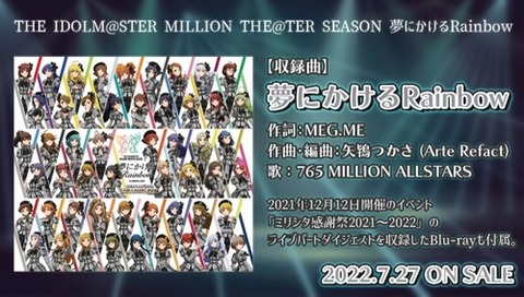 「THE IDOLM@STER MILLION THE@TER SEASON 夢にかけるRainbow」予約開始！「ミリシタ感謝祭2021～2022」のライブパートダイジェストを収録したBDも付属