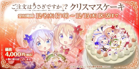 本日17時より ごちうさクリスマスケーキ の予約が開始だぞ もゆげん 萌癒元