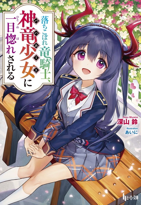 落ちこぼれ竜騎士 神竜少女 バハムート に一目惚れされる などヒーロー文庫5月新刊予約開始 アニメのにゅーす 落ちこぼれ竜騎士 神竜少女 バハムート に一目惚れされる などヒーロー文庫5月新刊予約開始 アニメのにゅーす