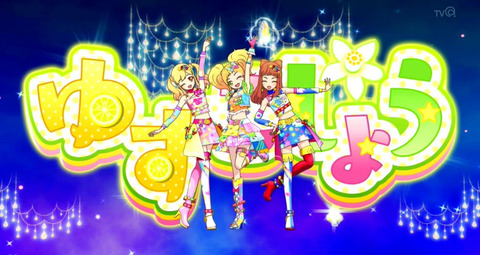 《アイカツスターズ！》32話感想・画像 ゆずこしょうも個性的で面白いチームだな