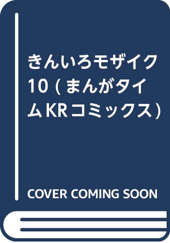 きんいろモザイク 10巻 うらら迷路帖 7巻など芳文社漫画7月新刊予約開始 アニメのにゅーす