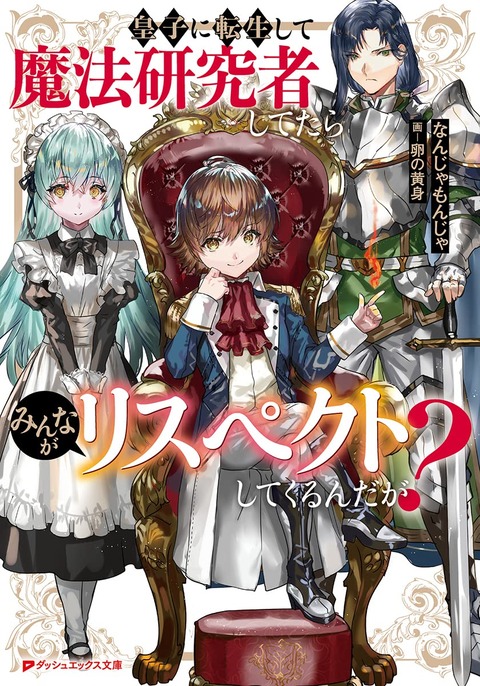 ラノベ「皇子に転生して魔法研究者してたらみんながリスペクトしてくるんだが?」予約開始！暗殺者襲撃は日常茶飯事！転生皇子の規格外な英雄譚!