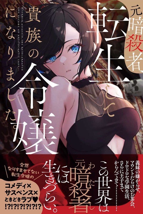 ラノベ「元暗殺者、転生して貴族の令嬢になりました。」予約開始！全然なりすませてない転生令嬢の コメディ×サスペンス×ときどきラブ！？