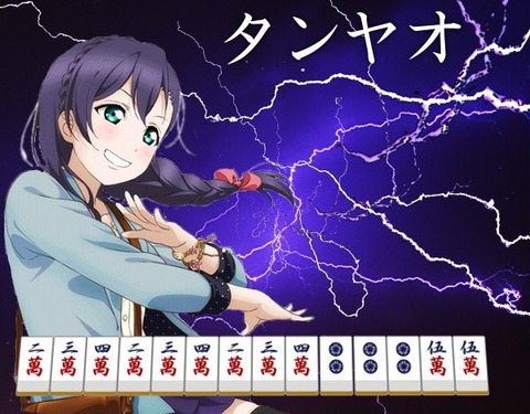 ラブライブ がもしも麻雀アニメだったらｗｗｗｗｗｗｗｗｗ もゆげん 萌癒元