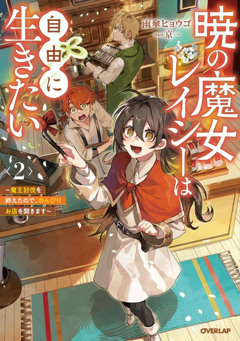 ラノベ「暁の魔女レイシーは自由に生きたい」最新2巻予約開始！季節のお悩みも、仲間の困り事も全部解決してみせます